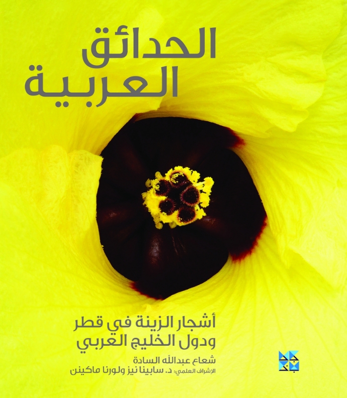 Picture of Gardening Arabia: Ornamental Trees (Arabic)