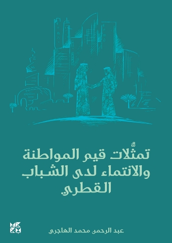 صورة تمثلات قيم المواطنة والانتماء لدى الشباب القطري