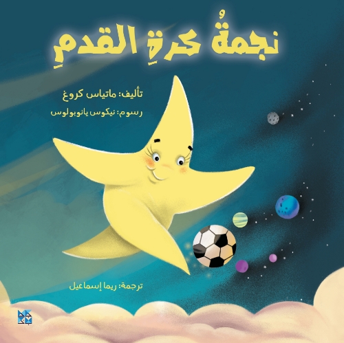 Picture of The Shooting Star (Arabic)