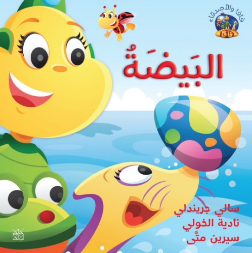 Picture of Fafa and Friends: The Egg (Arabic)