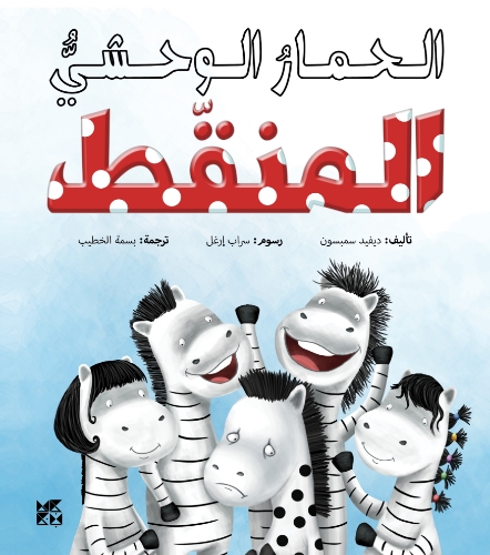 Picture of Nine Adventures Series: Ponti, the Spotty Zebra (Arabic)