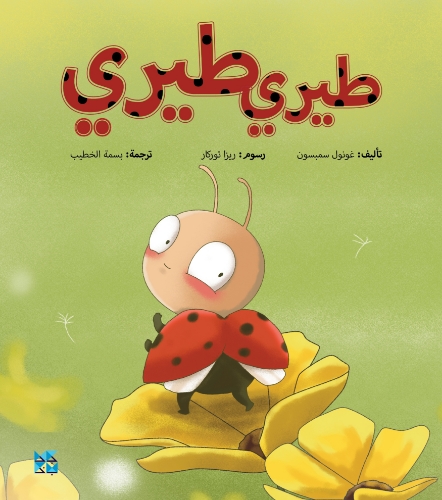 Picture of Nine Adventures Series: The Reluctant Ladybird (Arabic)