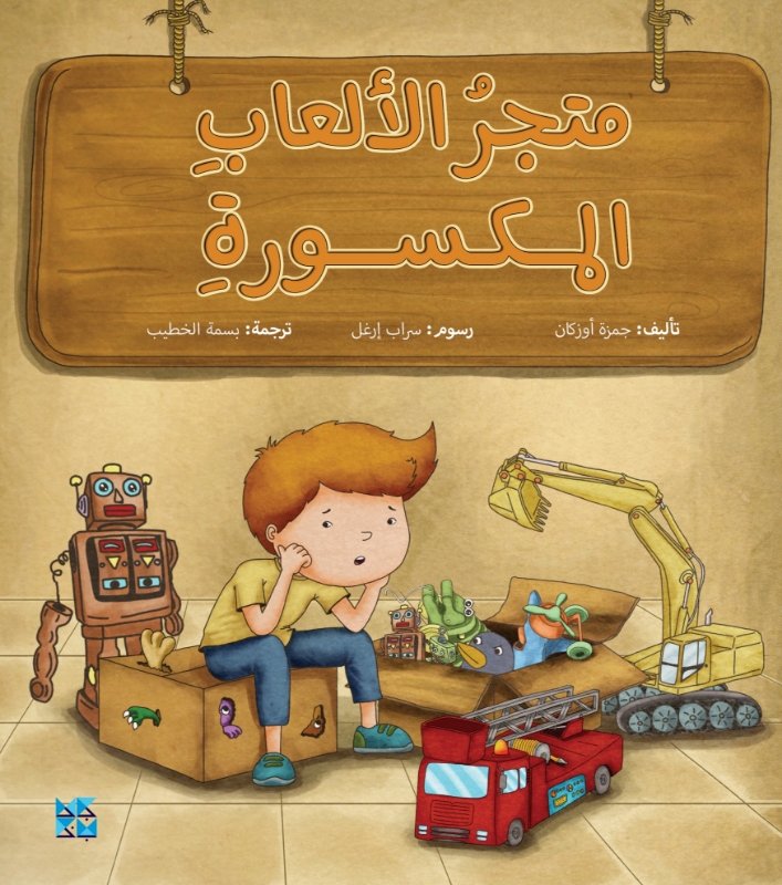 Picture of Nine Adventures Series: The Shop of Broken Toys (Arabic)