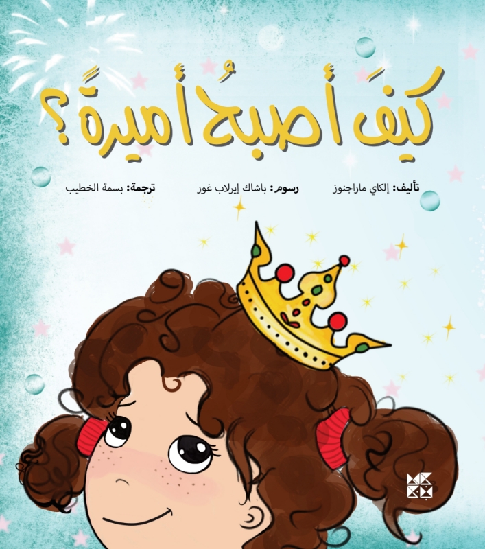 Picture of Nine Adventures Series: How Can I be a Princess (Arabic)