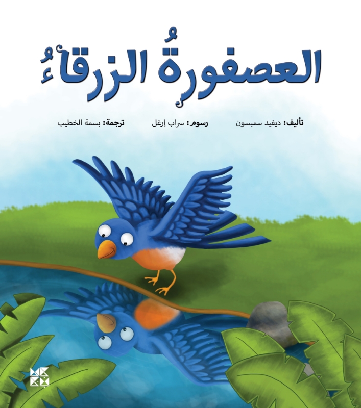 Picture of Nine Adventures Series: Bluebird (Arabic)