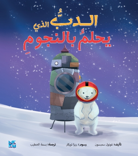 Picture of Nine Adventures Series: Astronaut Polar Bear (Arabic)