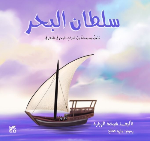 Picture of The Sultan of the Sea (Arabic)