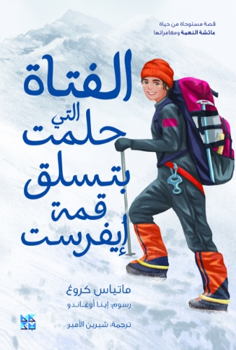 Picture of The Girl Who Dreamed of Climbing Mount Everest (Arabic)