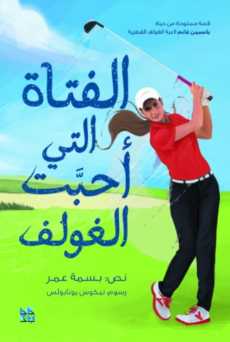 Picture of The Girl Who Loved Golf (Arabic)